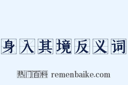 身入其境反义词是什么意思的图片